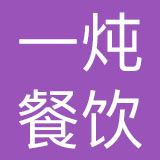上海一炖餐饮管理有限公司