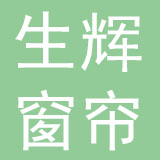 梅州市生辉窗帘有限公司