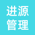广州进源管理咨询有限公司