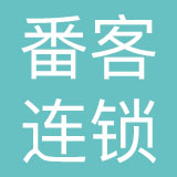 广东番客连锁品牌管理有限公司