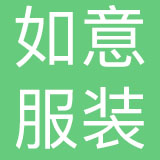 济宁如意服装发展有限公司