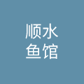 重庆顺水鱼馆餐饮管理有限公司