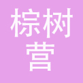 南京棕树营餐饮管理有限公司