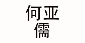 禹州市何亚儒红辣椒擀面皮店