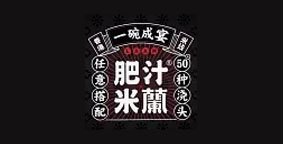 肥汁米兰米线