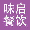 安徽味启餐饮管理有限公司