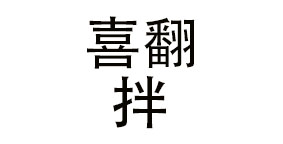喜翻拌