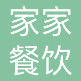 深圳市家家餐饮服务有限公司