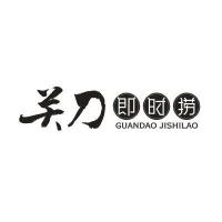四川关刀餐饮管理股份有限公司