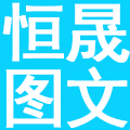 恒晟图文(杭州)有限公司
