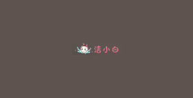 洁小白洗脸吧