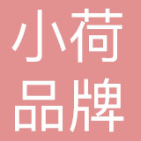 杭州小荷品牌管理有限公司