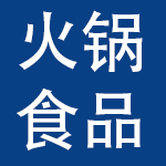 重庆火锅（涪陵）食品工业有限公司