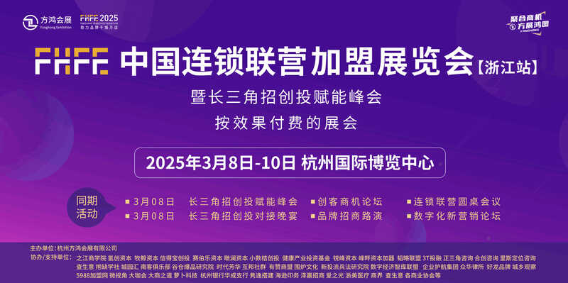 FHFE中国连锁联营品牌招商加盟博览会：打造高效