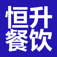 恒升餐饮管理（济南）有限公司
