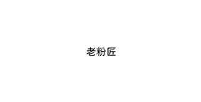 老粉匠