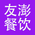 友澎（上海）餐饮管理有限公司