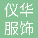 上海仪华服饰有限公司
