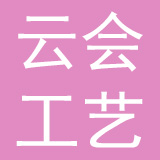杭州云会工艺窗帘织造有限公司