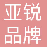亚锐（上海）品牌管理有限公司