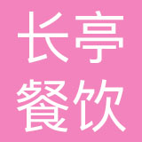 杭州长亭餐饮管理有限公司