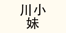 川小妹麻辣烫