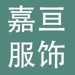 广州嘉亘服饰有限公司