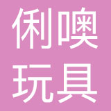 东莞俐噢玩具贸易有限公司