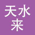 北京天水来餐饮管理有限公司