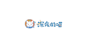 深夜的喵
