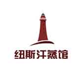 嘉兴市纽斯汗蒸有限公司
