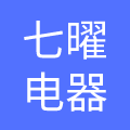 广州七曜电器有限公司