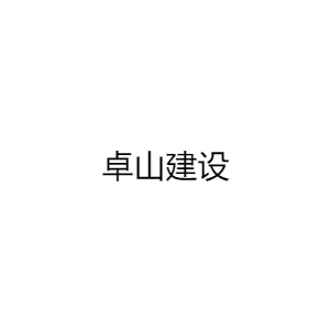 山东卓山建设工程有限公司