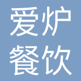 北京爱炉餐饮管理有限公司