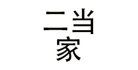 成都二当家餐饮管理有限公司