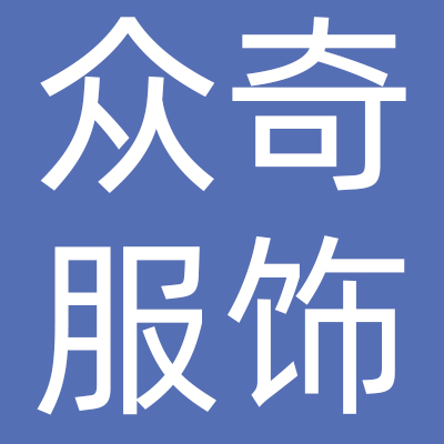 义乌市众奇服饰有限公司