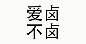 爱卤不卤