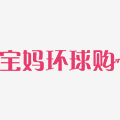 重庆爱如宝电子商务有限公司
