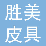 广州市胜美皮具服装有限公司
