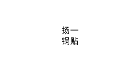 扬一锅贴
