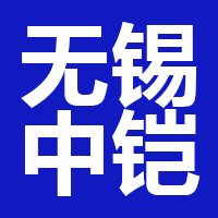 无锡中铠信息咨询服务有限公司