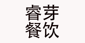 石家庄睿芽餐饮管理有限公司