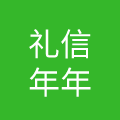 北京礼信年年餐饮管理有限公司