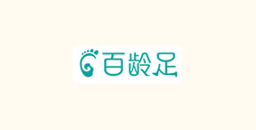 百龄足
