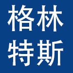 成都格林特斯国际贸易有限公司