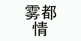临沂雾都情餐饮管理有限公司