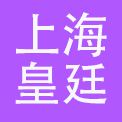 上海皇廷国际大酒店有限公司