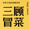 成都司马餐饮管理有限公司