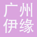 广州伊缘美美容美体用品有限公司