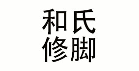 和氏修脚堂有限公司
